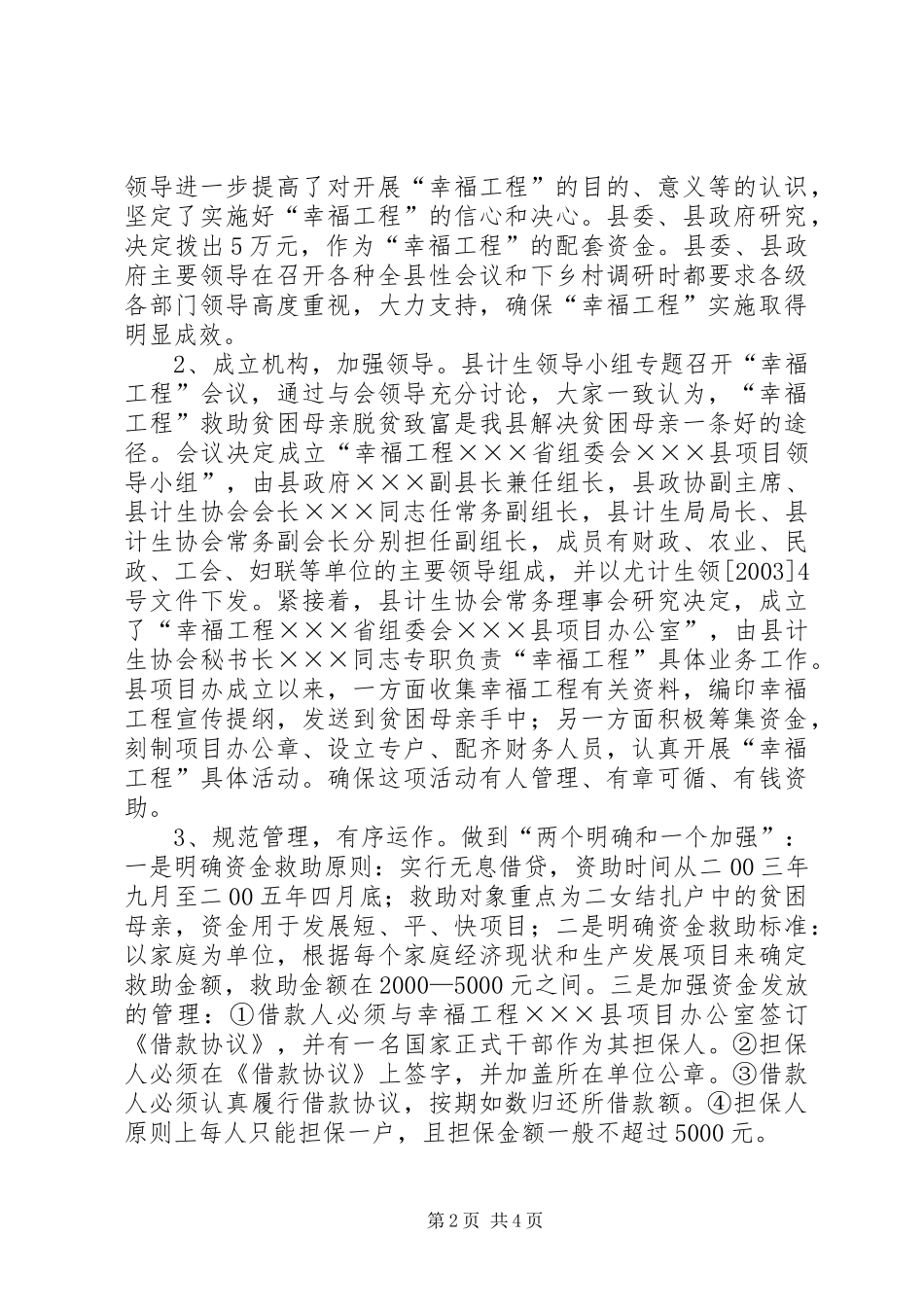 ×××县开展“幸福工程”情况总结 _第2页