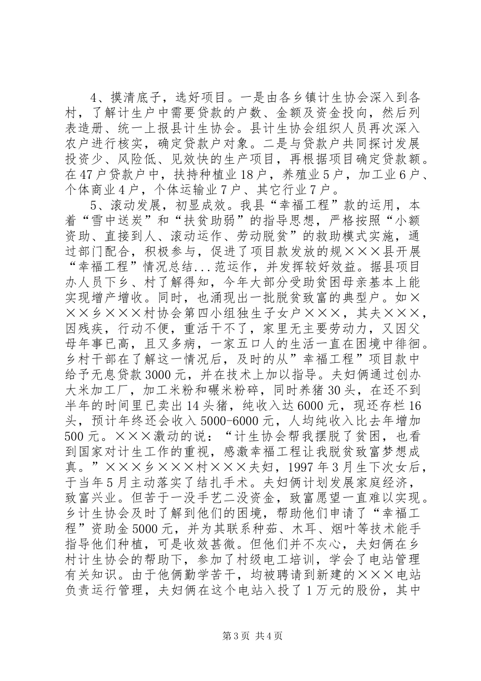 ×××县开展“幸福工程”情况总结 _第3页