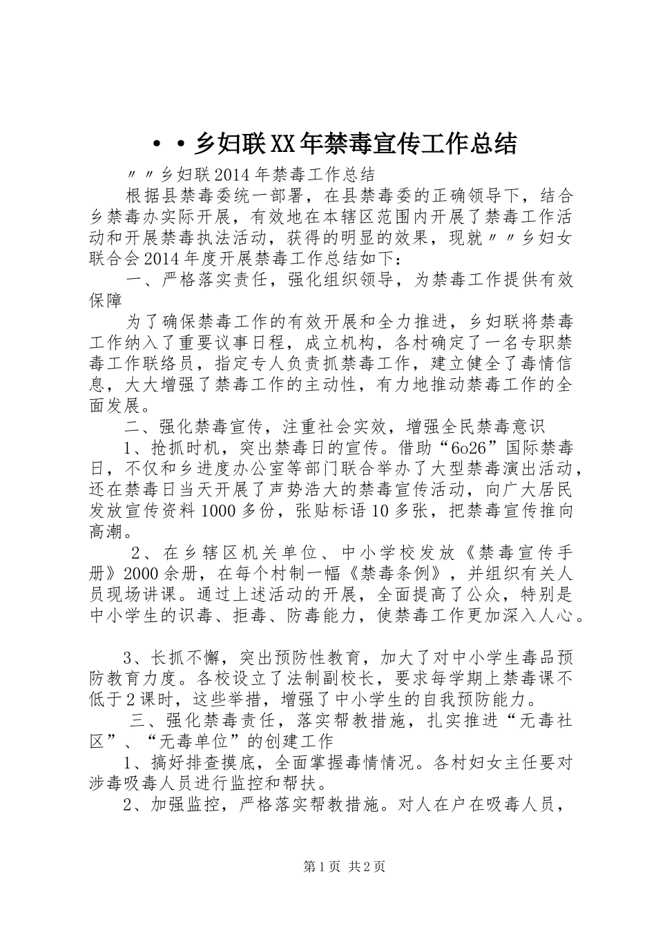 ··乡妇联XX年禁毒宣传工作总结 _第1页