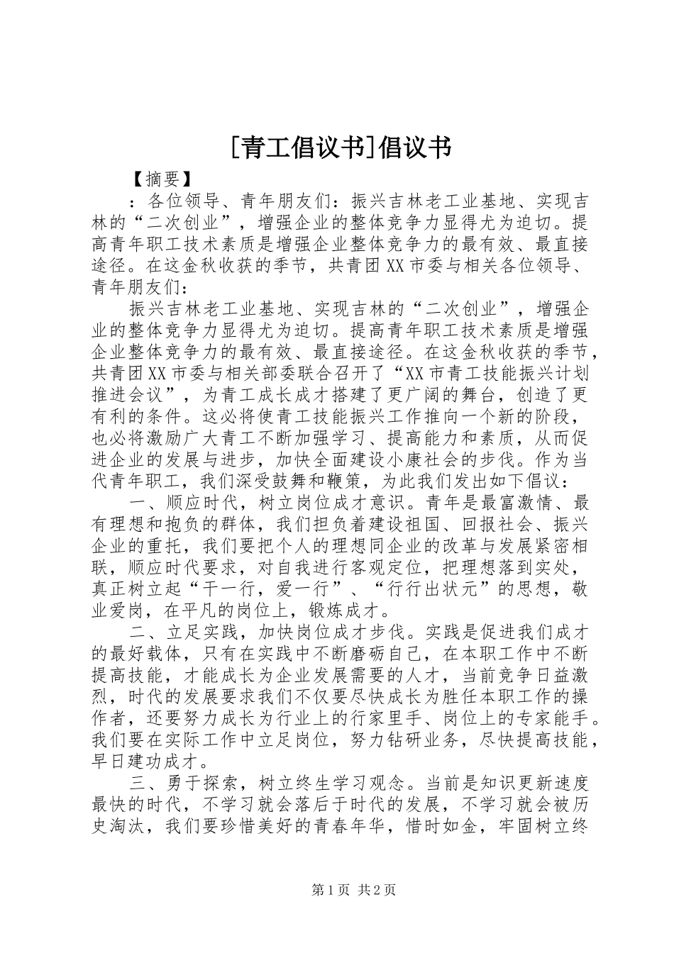 [青工倡议书]倡议书_第1页