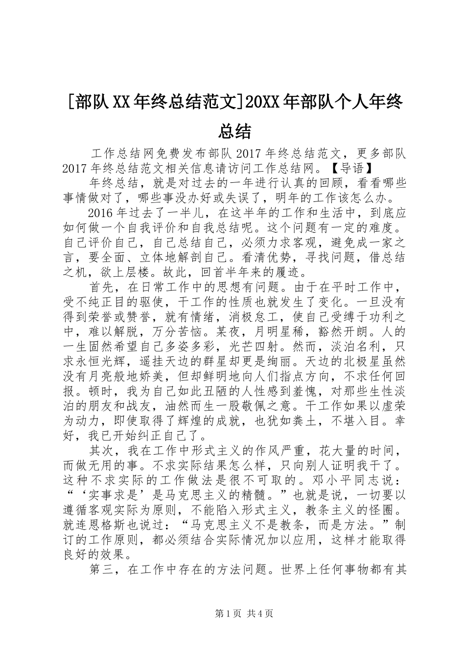 [部队XX年终总结范文]20XX年部队个人年终总结_第1页