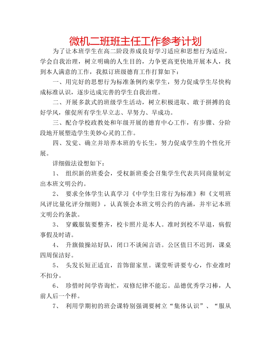 微机二班班主任工作参考计划 _第1页
