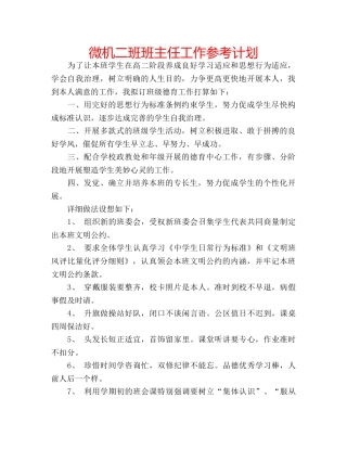 微机二班班主任工作参考计划 