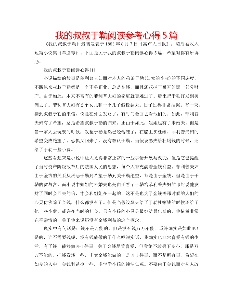 我的叔叔于勒阅读参考心得5篇 _第1页