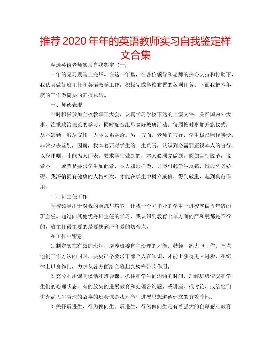 推荐2020年年的英语教师实习自我鉴定样文合集 _第1页