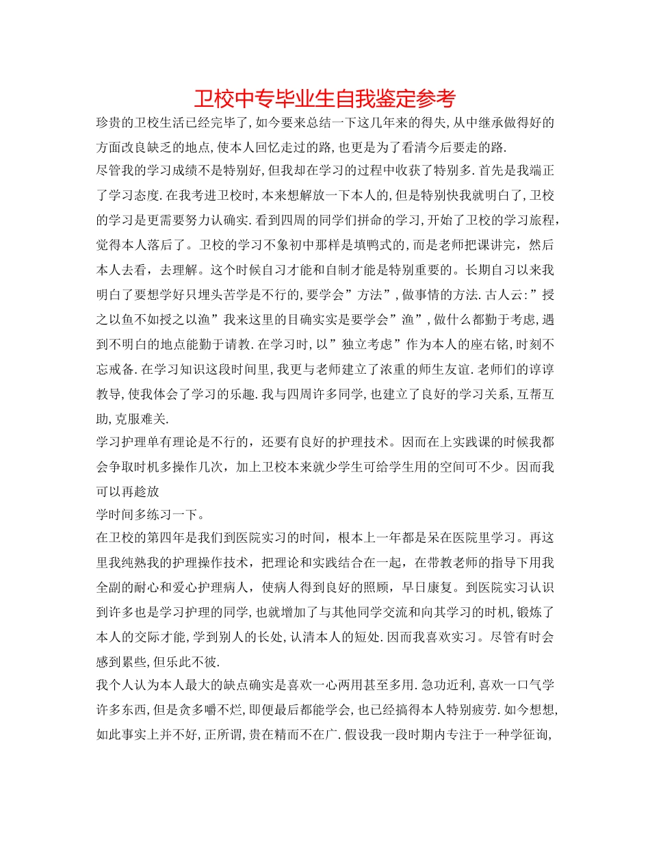 卫校中专毕业生自我鉴定参考 _第1页
