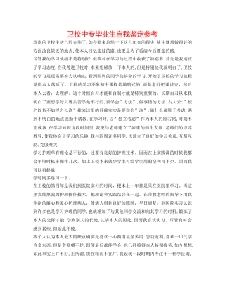 卫校中专毕业生自我鉴定参考 