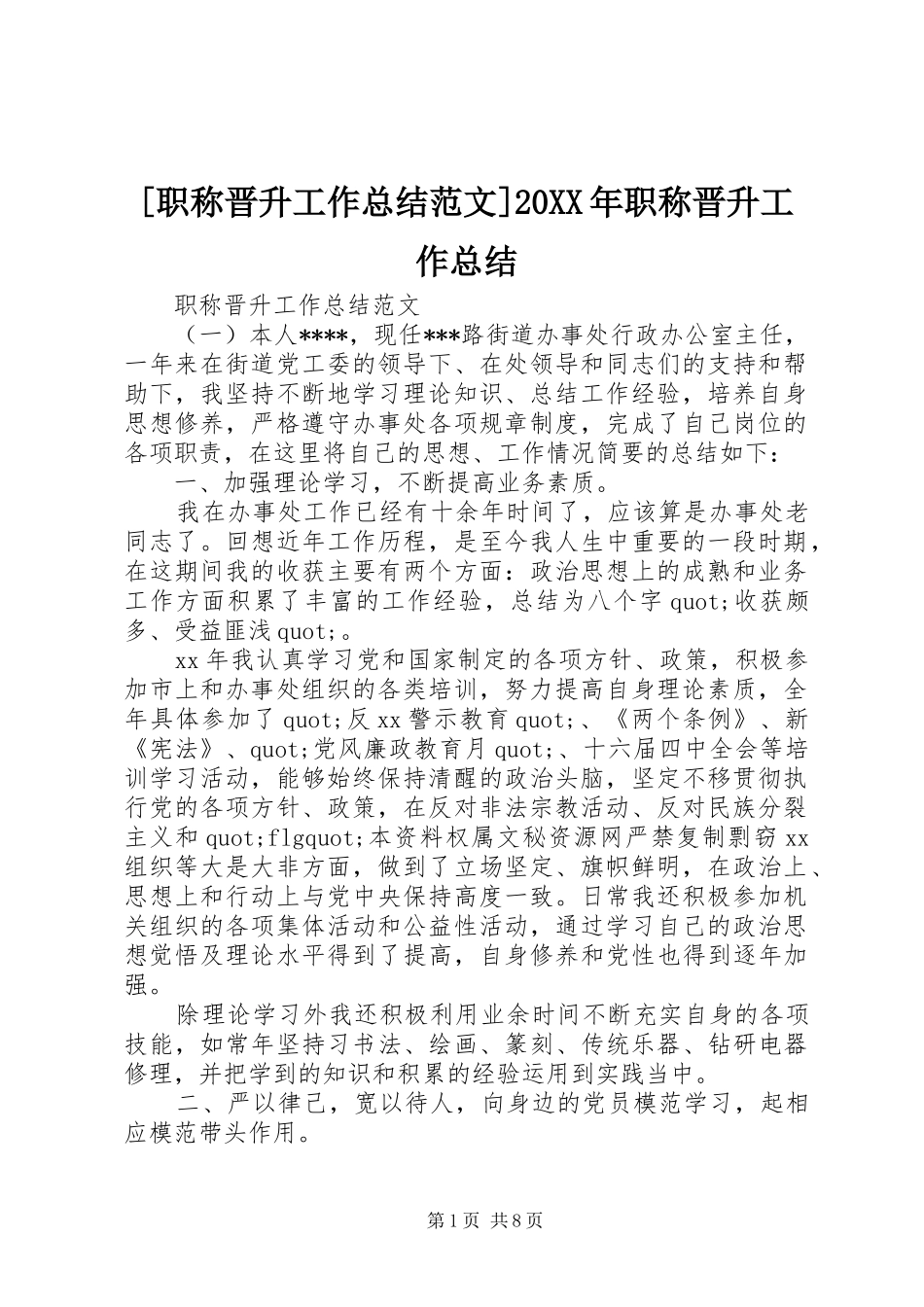 [职称晋升工作总结范文]20XX年职称晋升工作总结_第1页