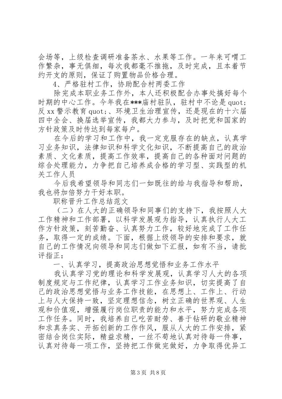 [职称晋升工作总结范文]20XX年职称晋升工作总结_第3页