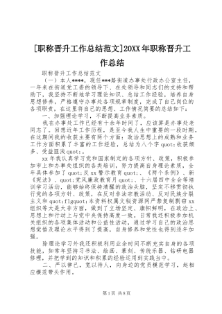 [职称晋升工作总结范文]20XX年职称晋升工作总结