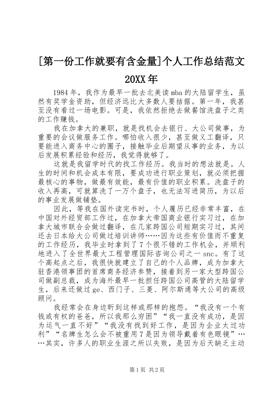 [第一份工作就要有含金量]个人工作总结范文20XX年_第1页