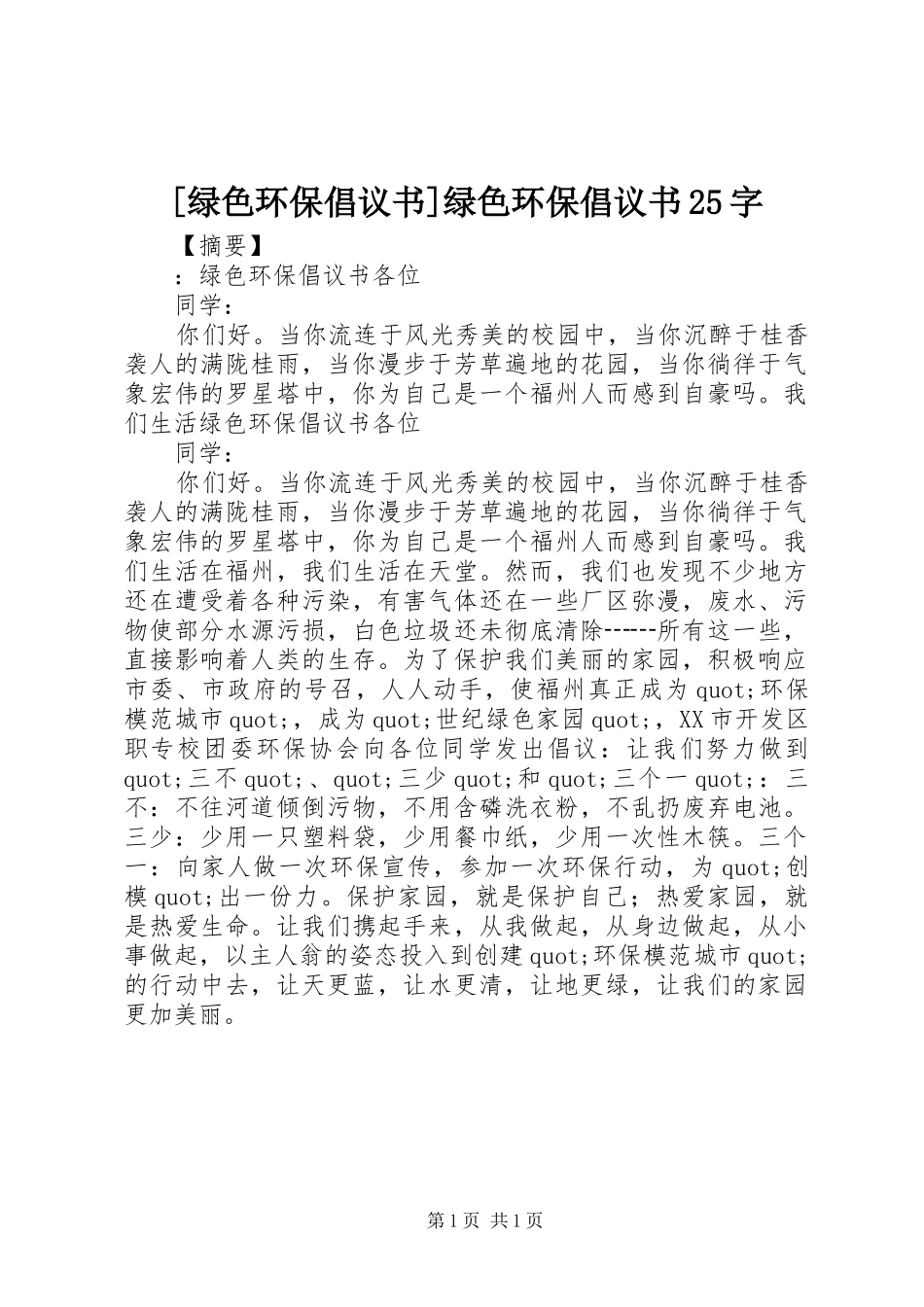 [绿色环保倡议书]绿色环保倡议书25字_第1页