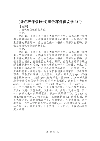 [绿色环保倡议书]绿色环保倡议书25字