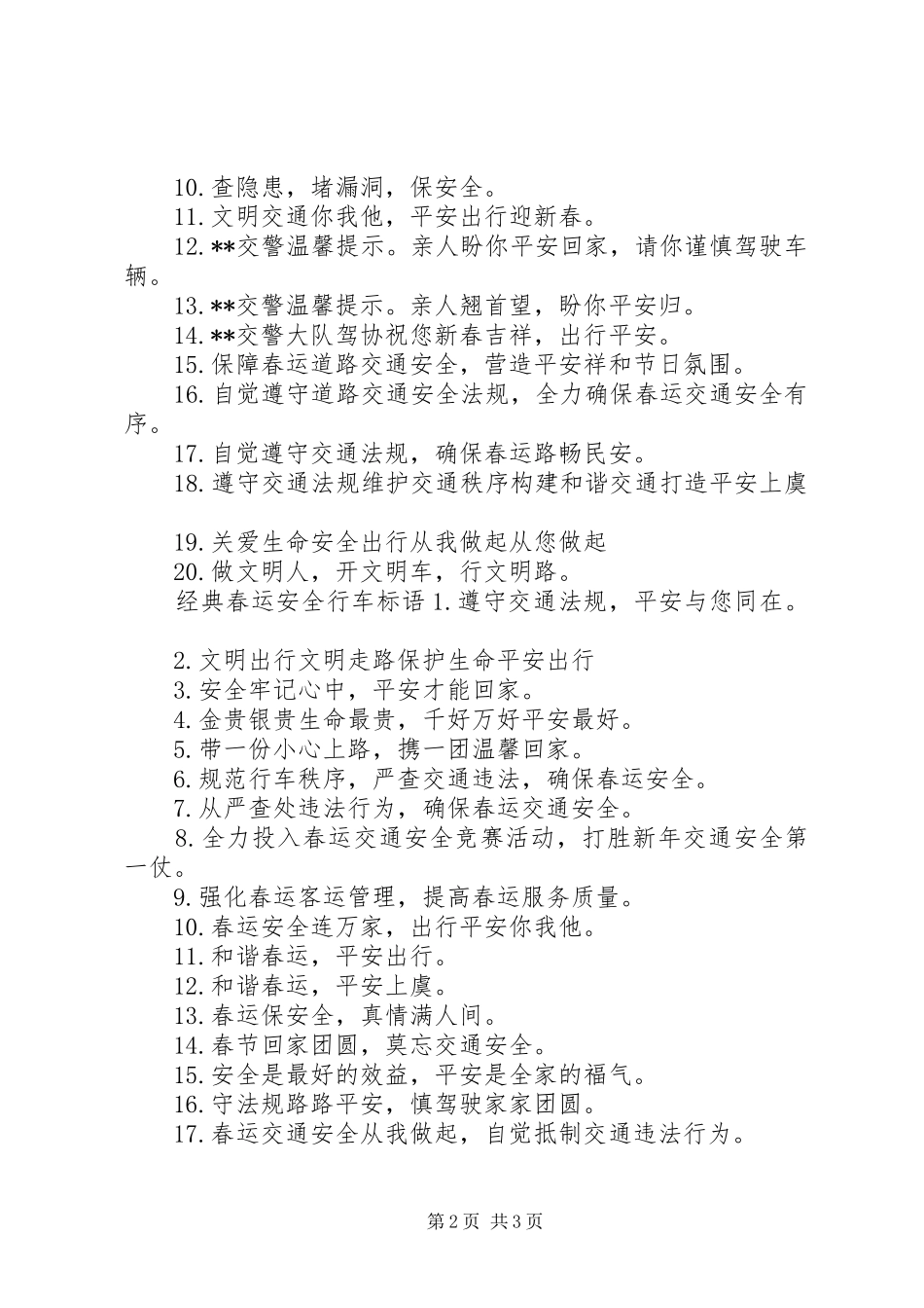 [春运安全行车标语]行车安全标语_第2页