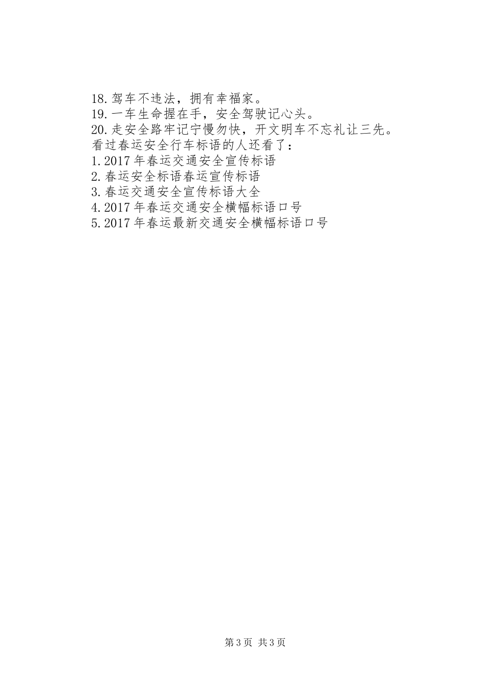 [春运安全行车标语]行车安全标语_第3页