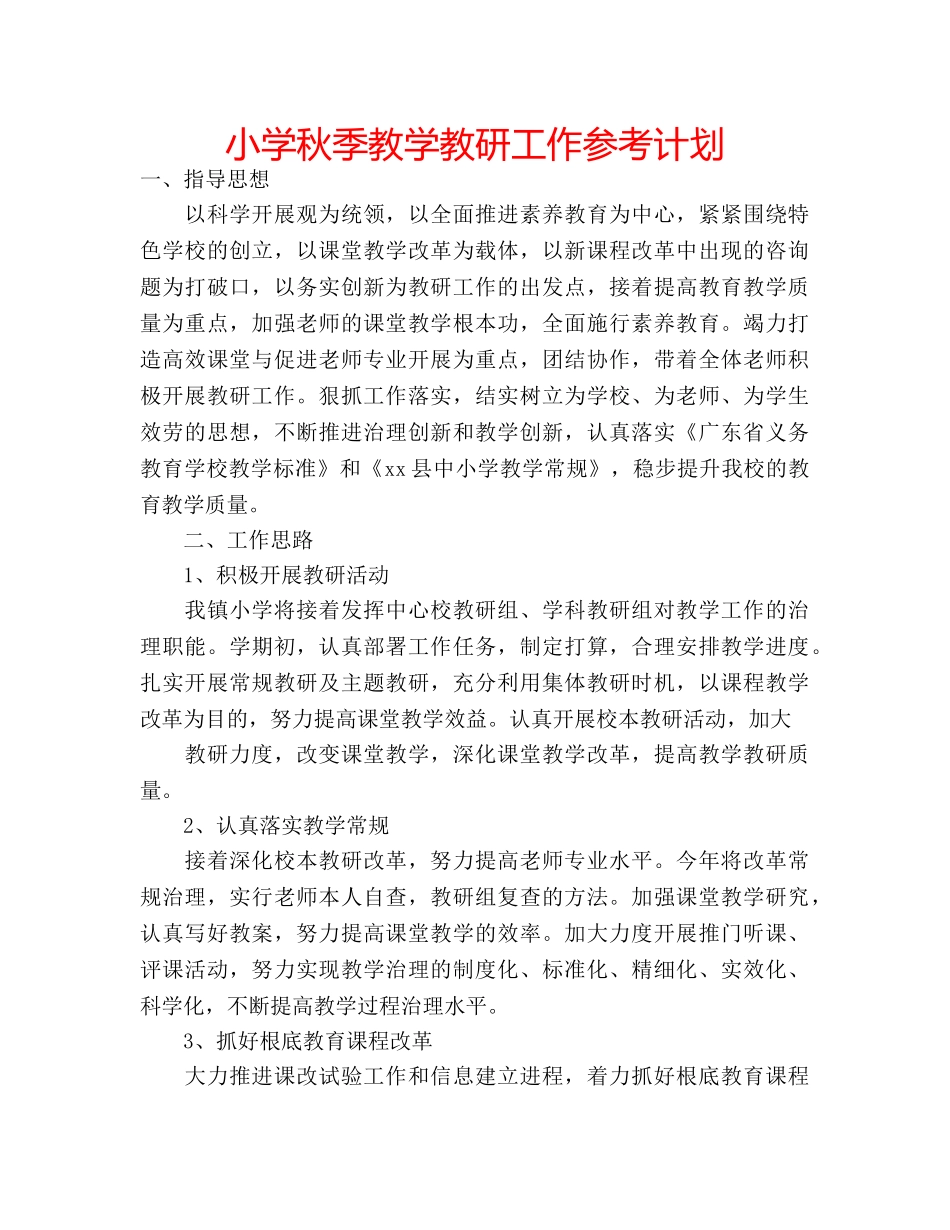 小学秋季教学教研工作参考计划 _第1页