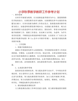 小学秋季教学教研工作参考计划 