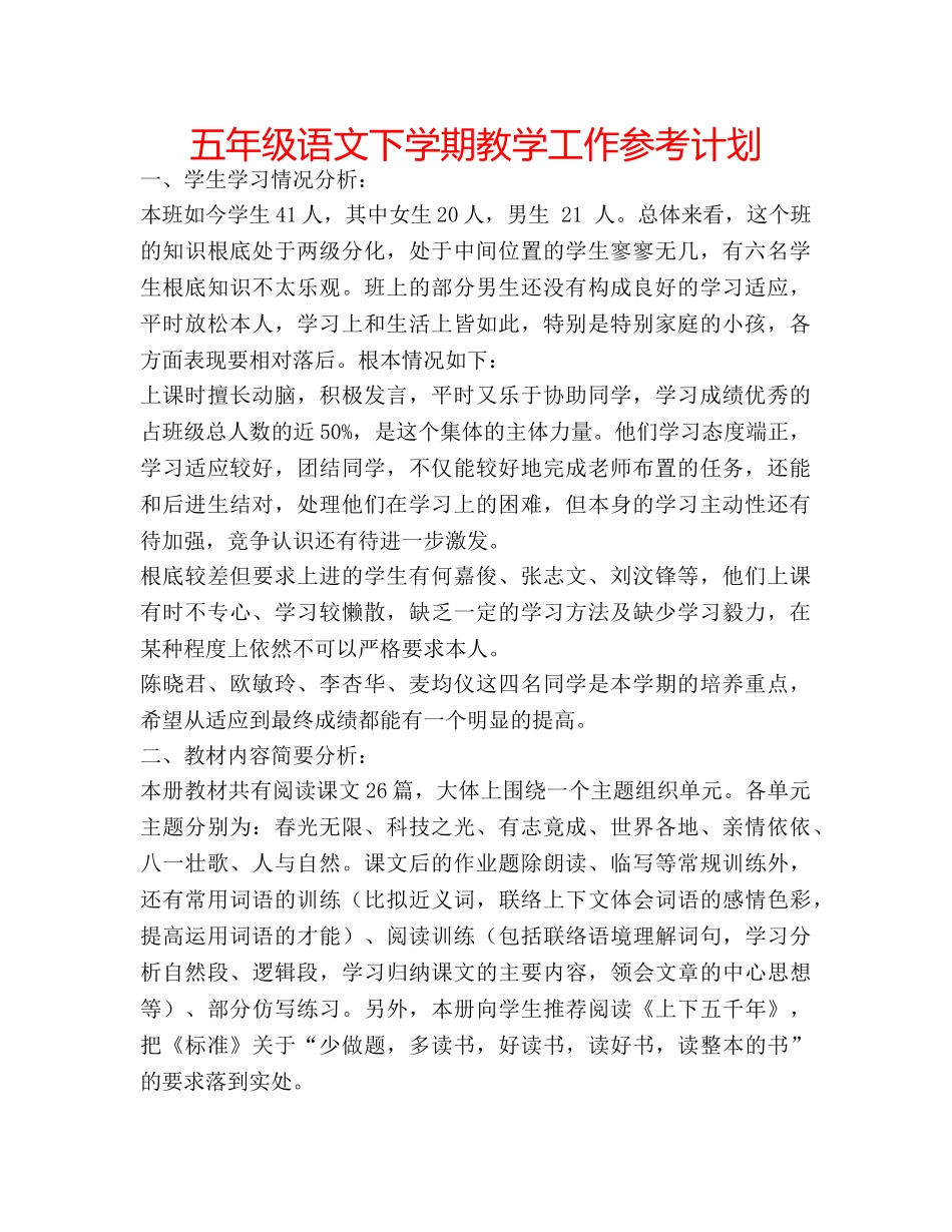 五年级语文下学期教学工作参考计划 _第1页