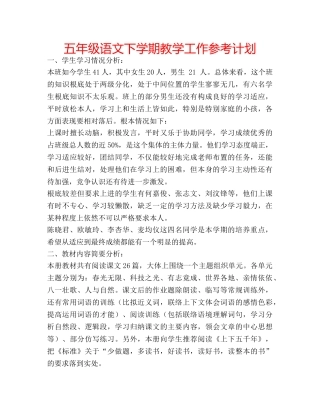 五年级语文下学期教学工作参考计划 