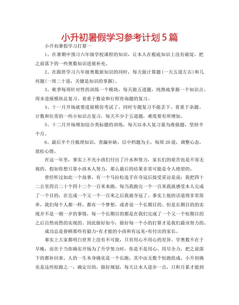 小升初暑假学习参考计划5篇 _第1页