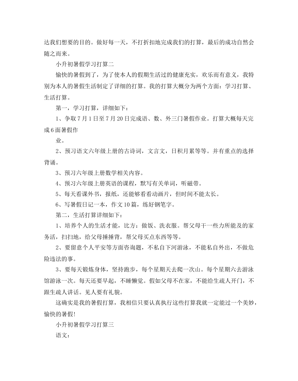 小升初暑假学习参考计划5篇 _第2页