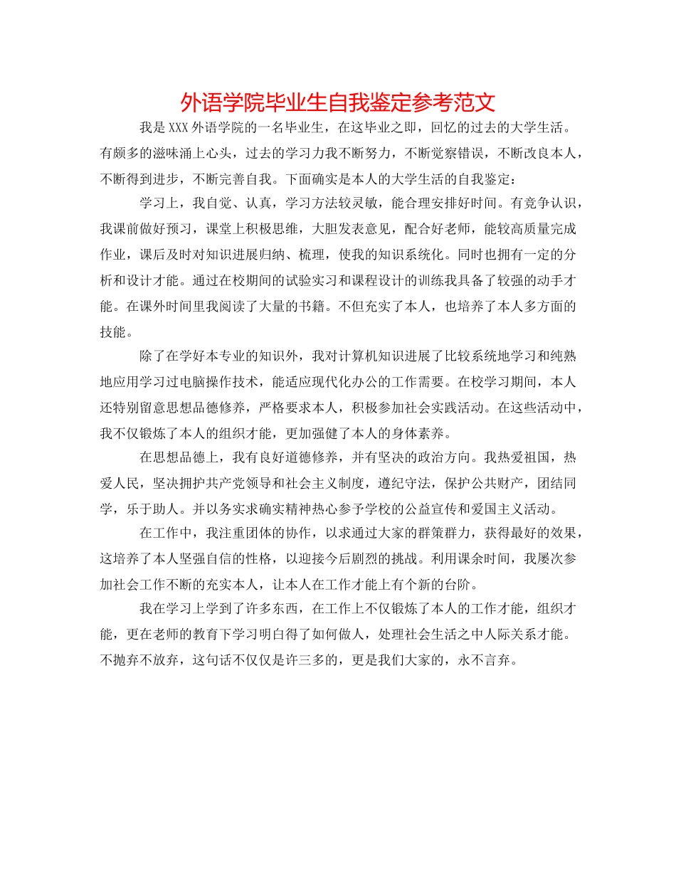 外语学院毕业生自我鉴定参考范文 _第1页