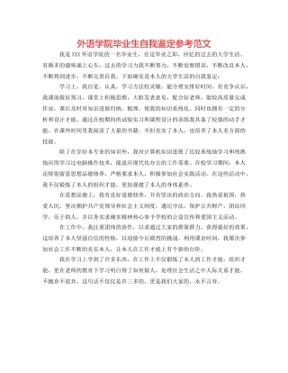 外语学院毕业生自我鉴定参考范文 