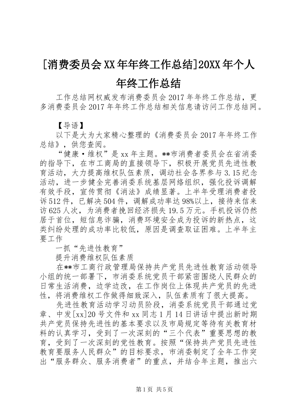 [消费委员会XX年年终工作总结]20XX年个人年终工作总结_第1页