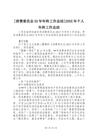 [消费委员会XX年年终工作总结]20XX年个人年终工作总结