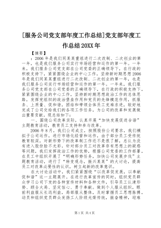 [服务公司党支部年度工作总结]党支部年度工作总结20XX年