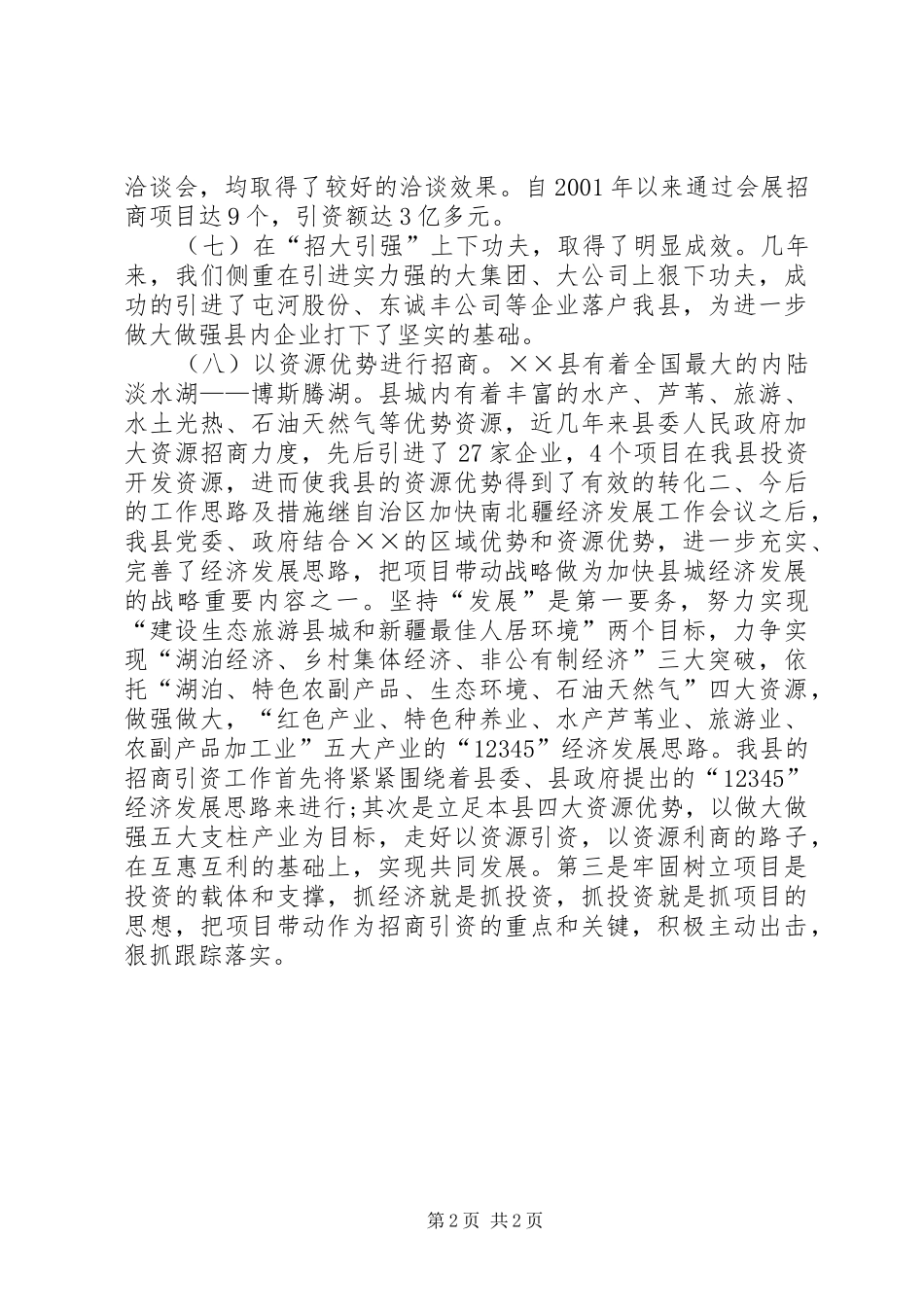 [招商引资年终工作总结范文20XX年]乡镇招商引资工作总结_第2页