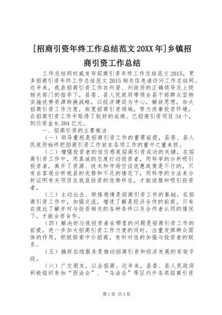 [招商引资年终工作总结范文20XX年]乡镇招商引资工作总结