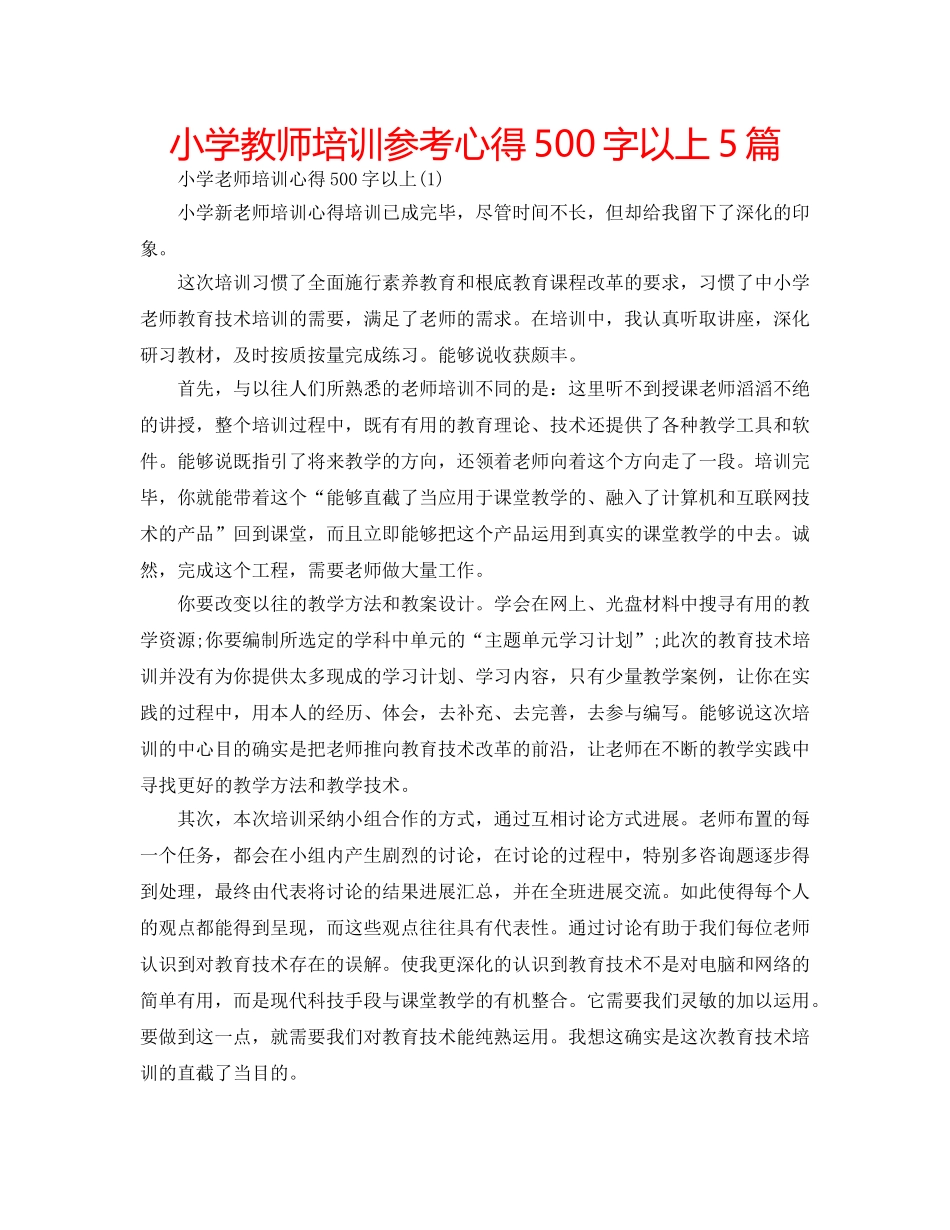 小学教师培训参考心得500字以上5篇 _第1页