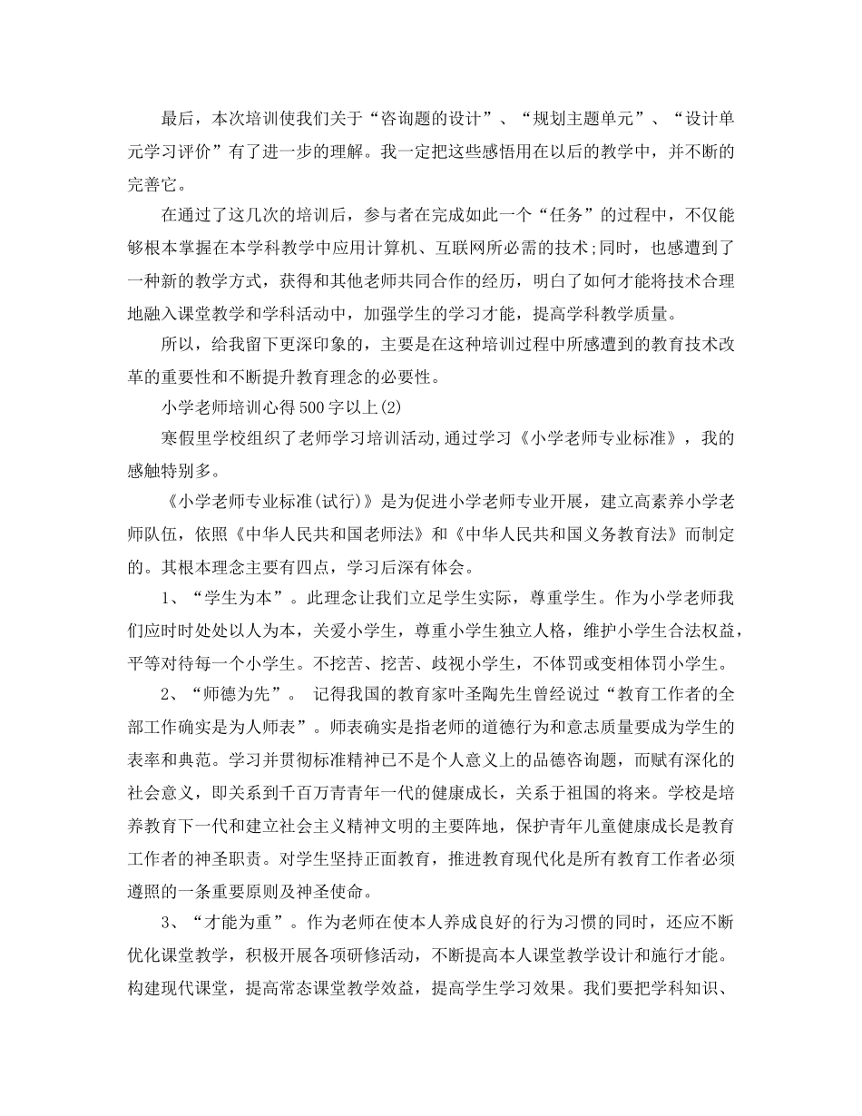 小学教师培训参考心得500字以上5篇 _第2页