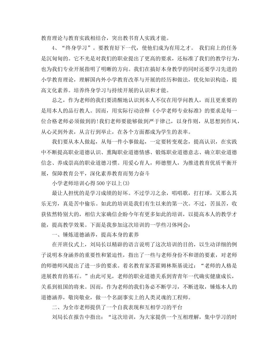 小学教师培训参考心得500字以上5篇 _第3页