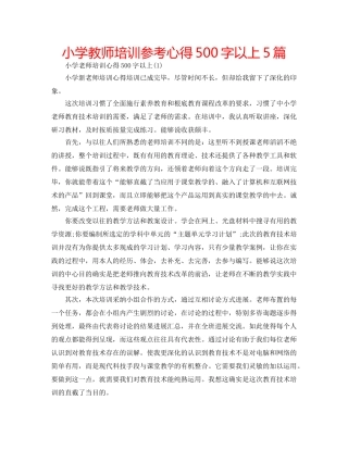 小学教师培训参考心得500字以上5篇 