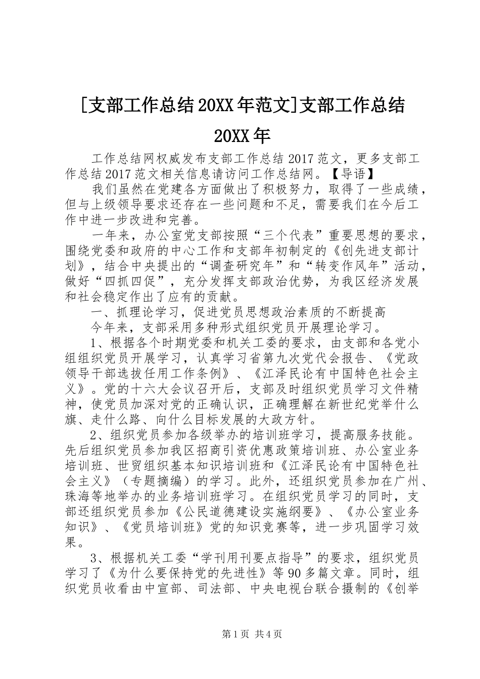 [支部工作总结20XX年范文]支部工作总结20XX年_第1页