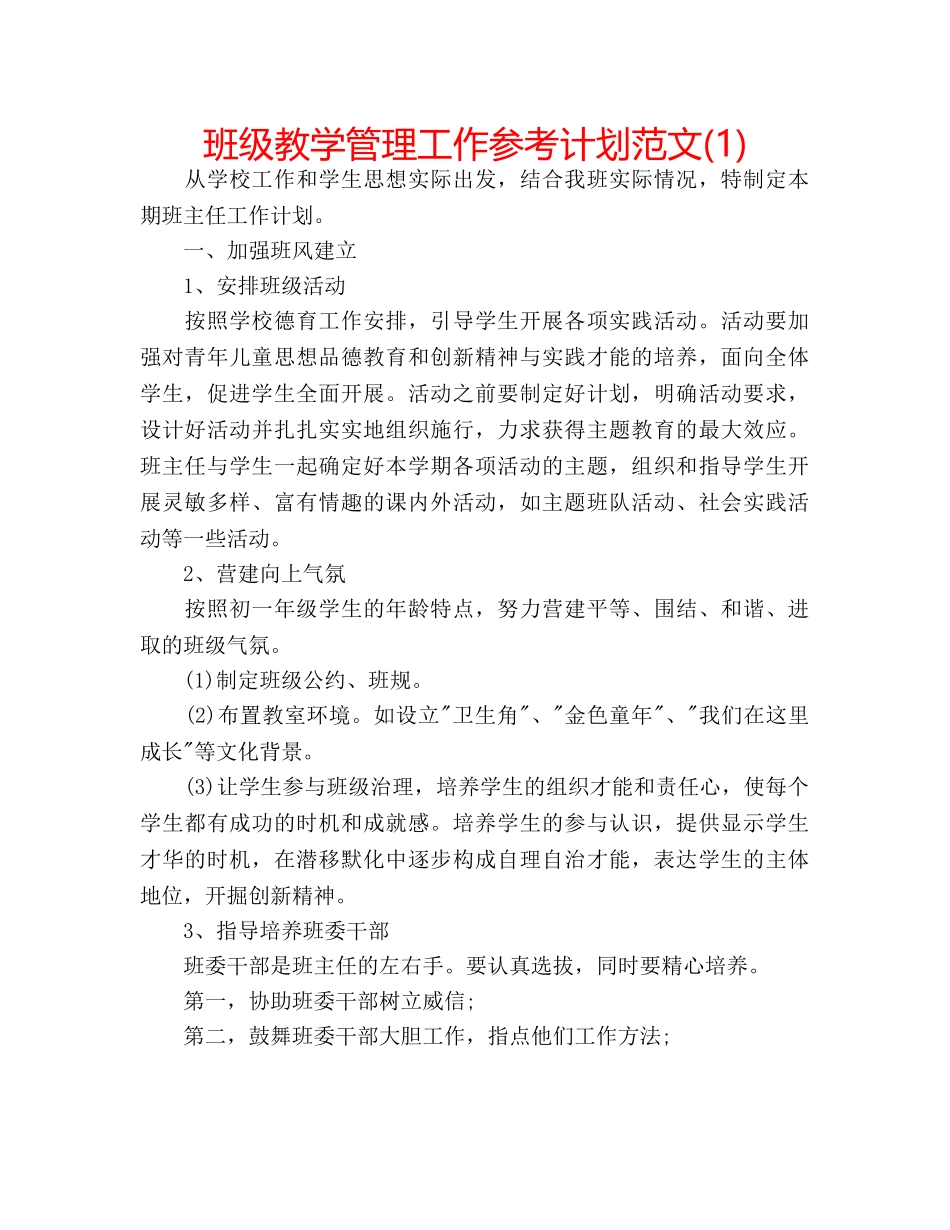 班级教学管理工作参考计划范文(1) _第1页