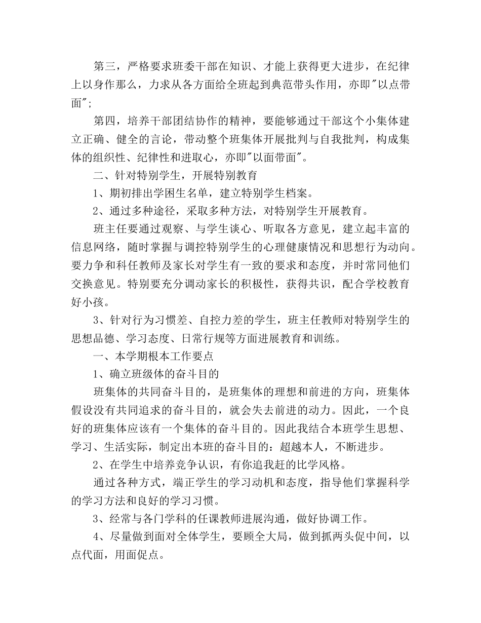 班级教学管理工作参考计划范文(1) _第2页