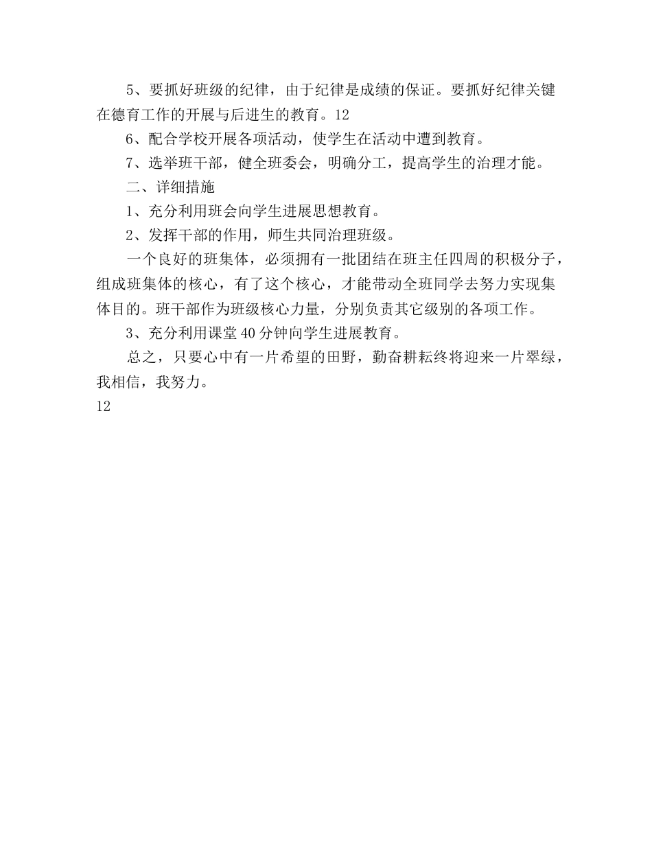 班级教学管理工作参考计划范文(1) _第3页