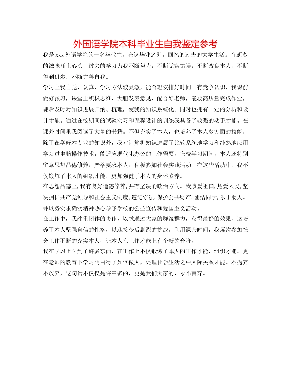 外国语学院本科毕业生自我鉴定参考 _第1页