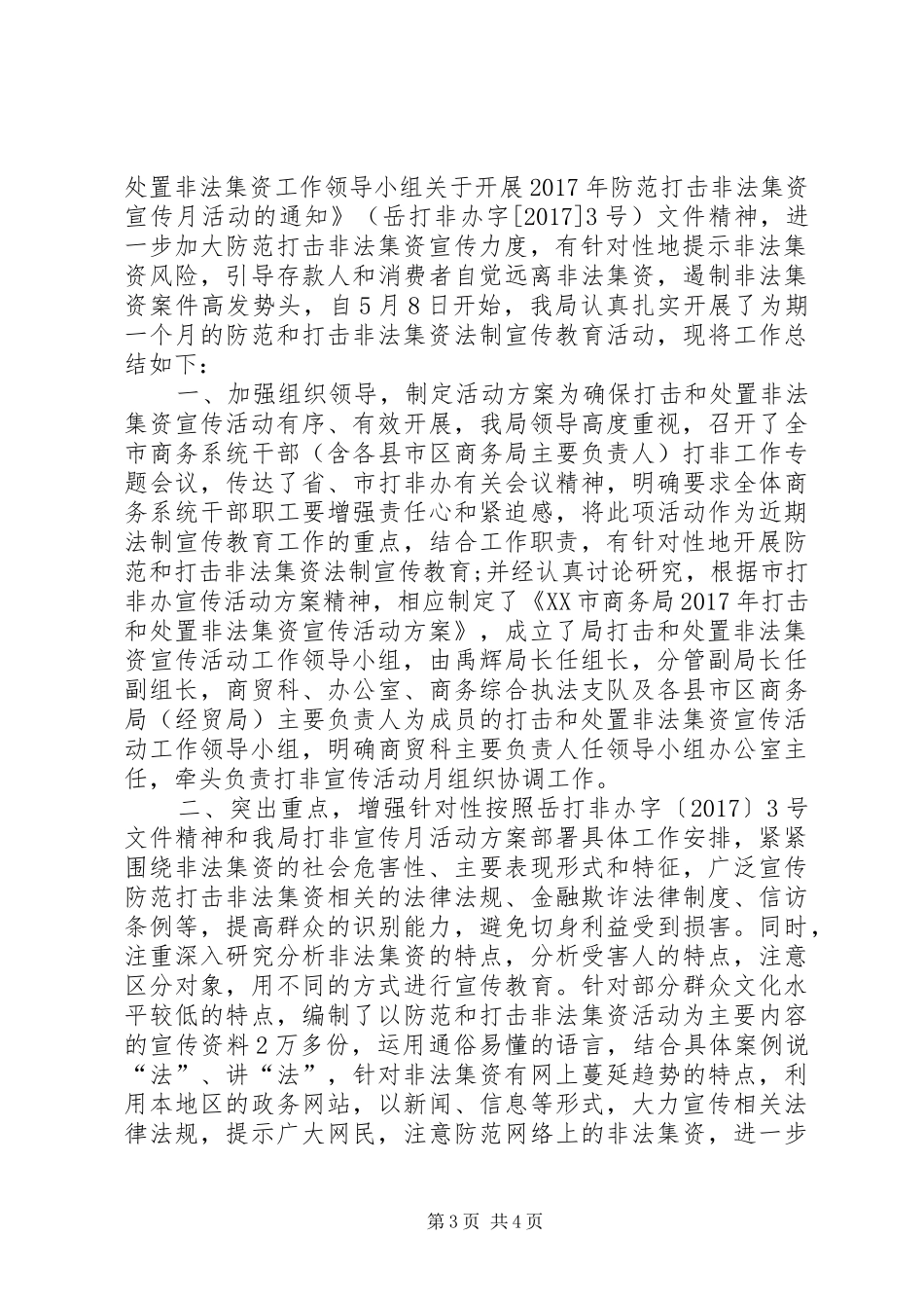 [打击非法集资工作总结]20XX年打击非法集资工作总结_第3页