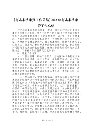 [打击非法集资工作总结]20XX年打击非法集资工作总结