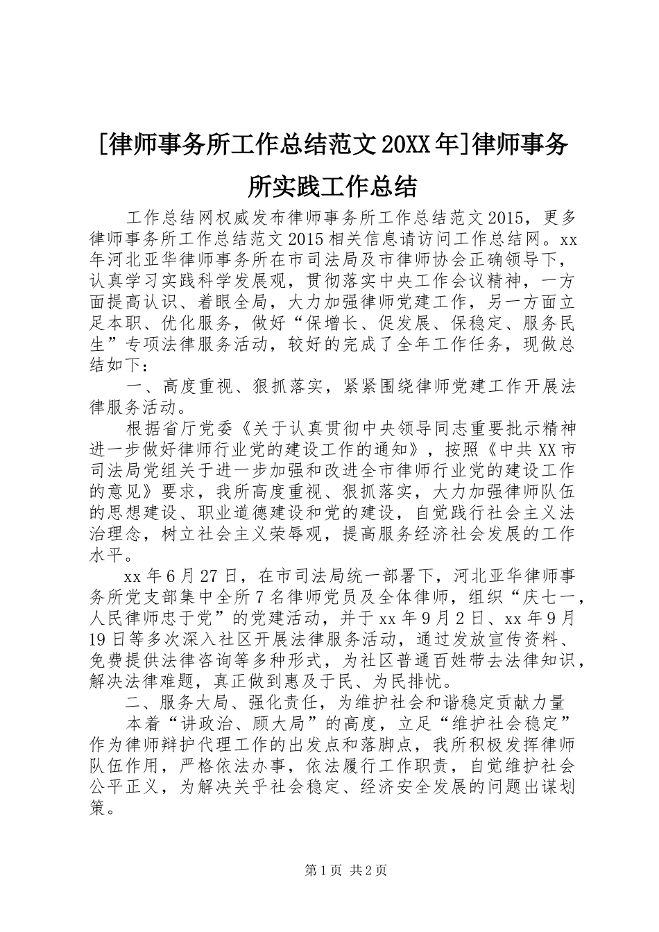 [律师事务所工作总结范文20XX年]律师事务所实践工作总结_第1页