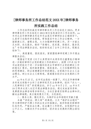 [律师事务所工作总结范文20XX年]律师事务所实践工作总结