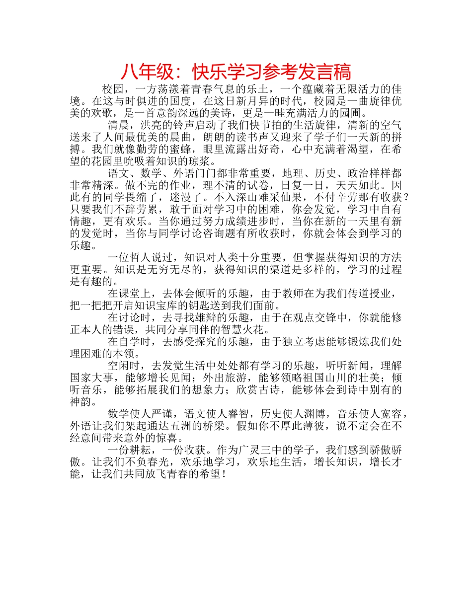 八年级：快乐学习参考发言稿 _第1页
