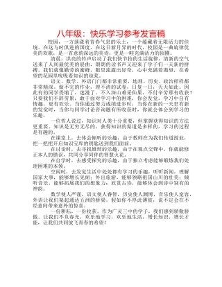 八年级：快乐学习参考发言稿 