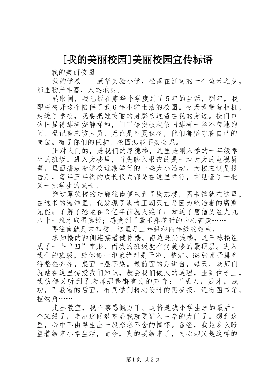 [我的美丽校园]美丽校园宣传标语_第1页