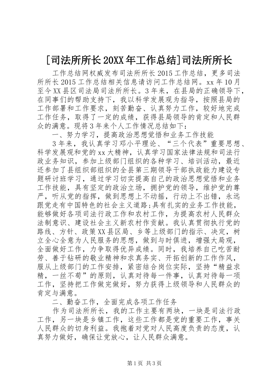 [司法所所长20XX年工作总结]司法所所长_第1页