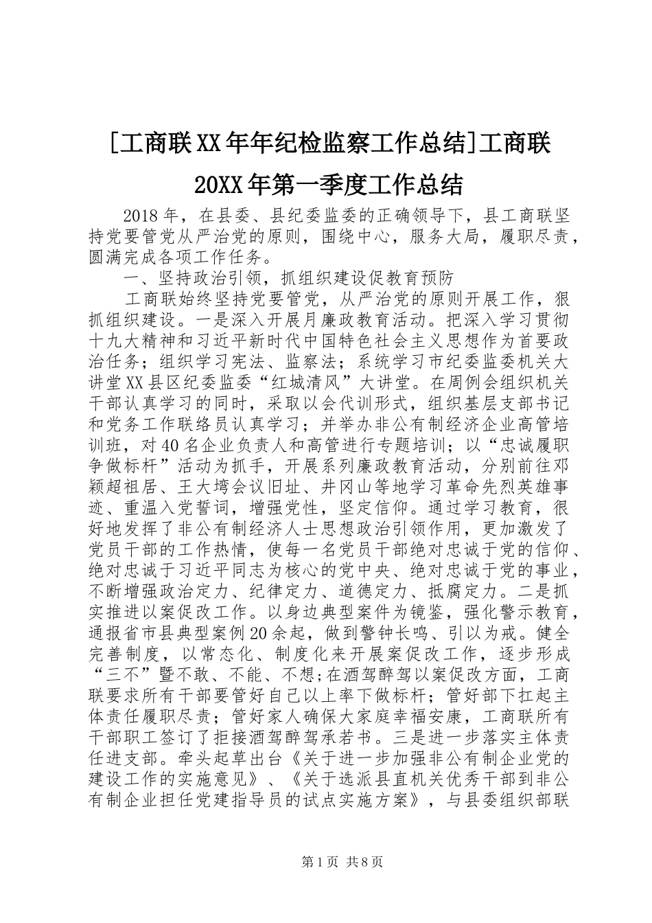 [工商联XX年年纪检监察工作总结]工商联20XX年第一季度工作总结_第1页